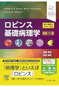 ロビンス基礎病理学　10版 裁断済】ロビンス基礎病理学 原書第10版